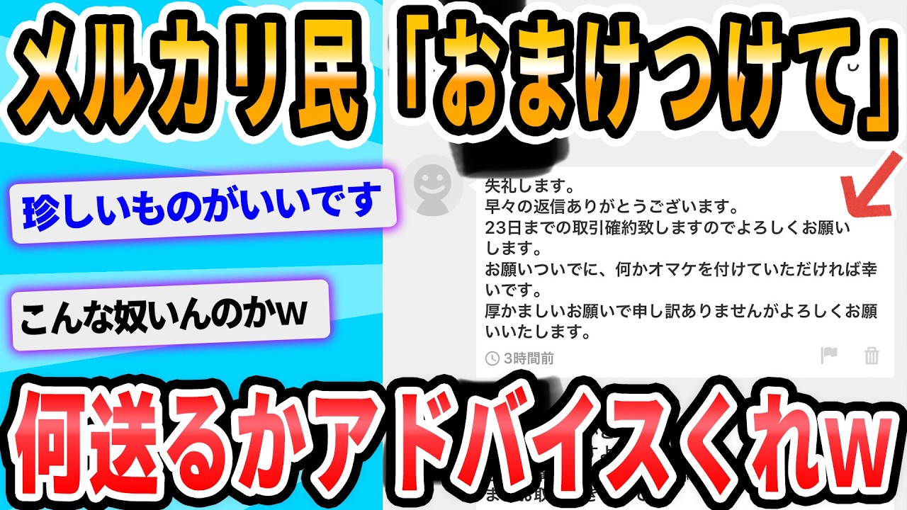 2ch面白いスレ】メルカリでおまけ要求された - YouTube