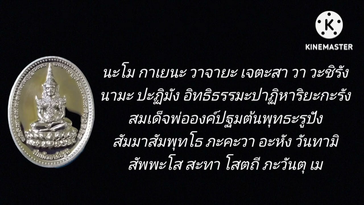พระคาถาบูชาสมเด็จองค์ปฐม (108 จบ)
