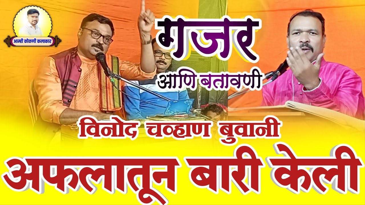 💥अफलातून बारी 🔥आणि गजर - विनोद चव्हाण बुवा ❌ सुशिल गोठणकर बुवा || Vinod Chavan Buva #Gajar