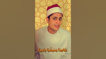جواب من سورة الأحزاب بصوت القارئ مصطفى حموده ♥️