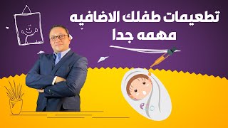 تطعيمات طفلك الاضافيه مهمه جدا