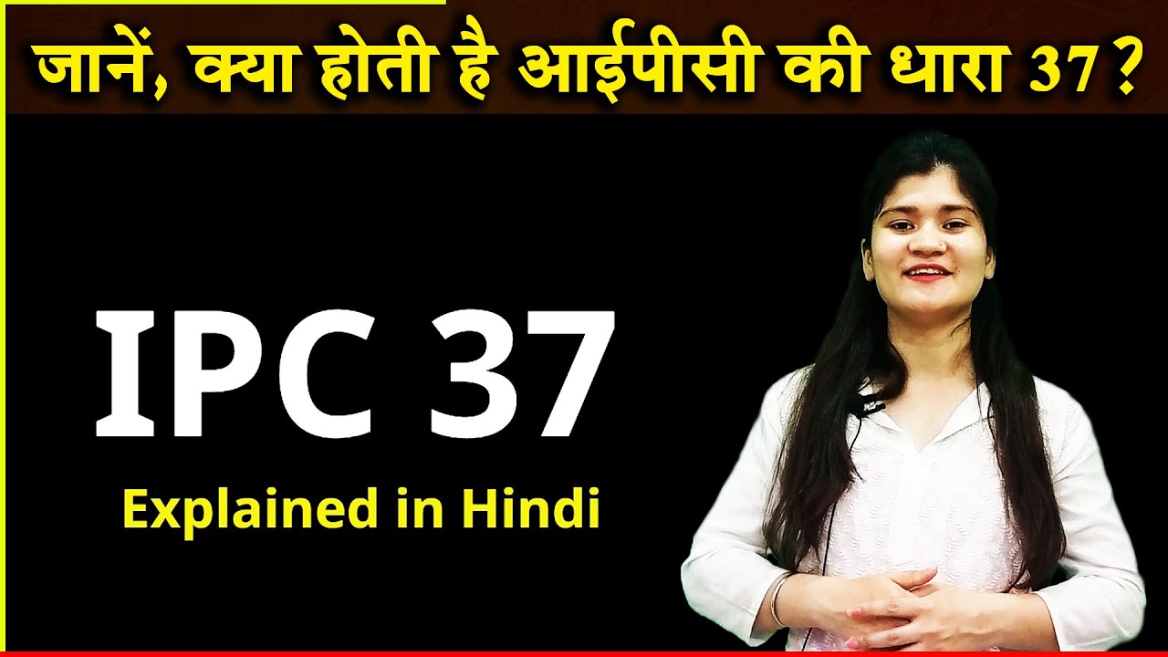 IPC (Indian Penal Code) Section 37 Explained in Hindi | Indian Law | Priya Bisht | भारतीय दंड संहिता