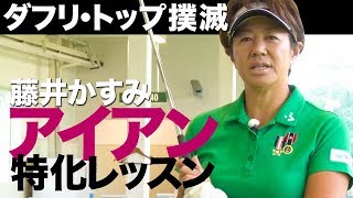 藤井かすみのアイアン特化レッスン #1