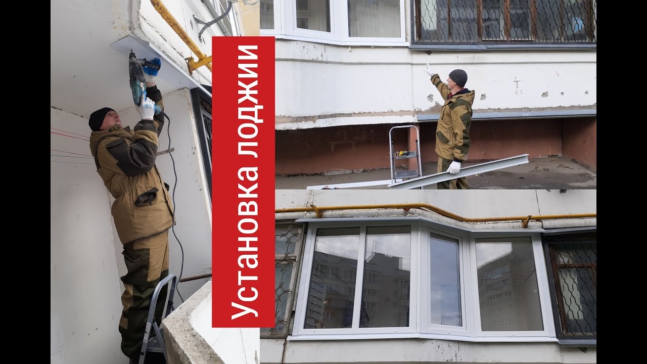 Установка лоджии ПВХ с эркерами углами. - YouTube