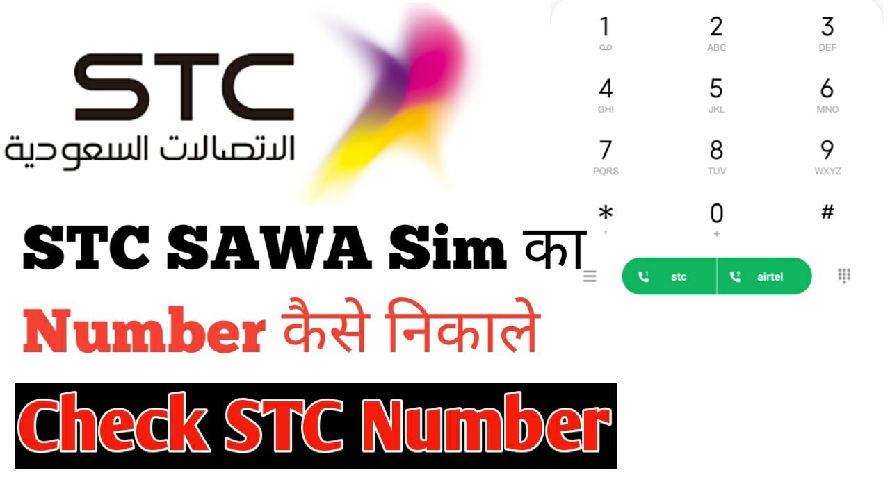 How To Check STC Mobile Number STC Sawa Ka Number Kaise Pata Kare how-to-check-stc-mobile-number-stc-sawa-ka-number-kaise-pata-kare