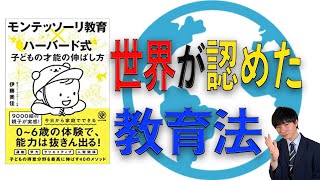 【0~6歳の親御様向け】最強の教育法を紹介します【モンテッソーリ教育】