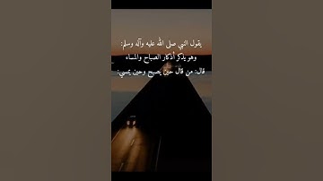 اسمع ماذا يقول النبي"صل الله عليه وسلم "عن اذكار الصباح والمساء