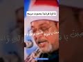 القارئ الشيخ سيد سعيد ما تيسر له من سورة آل عمران 