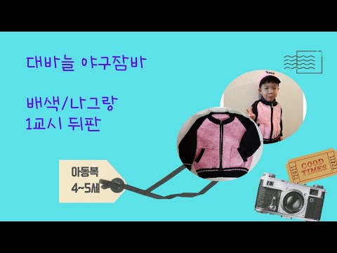 배색 라그란 야구잠바 (어린이 4~5세) 1교시 뒤판