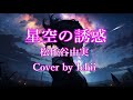 星空の誘惑 松任谷由実 Cover by Ichii (with Shijima Hiiragi)