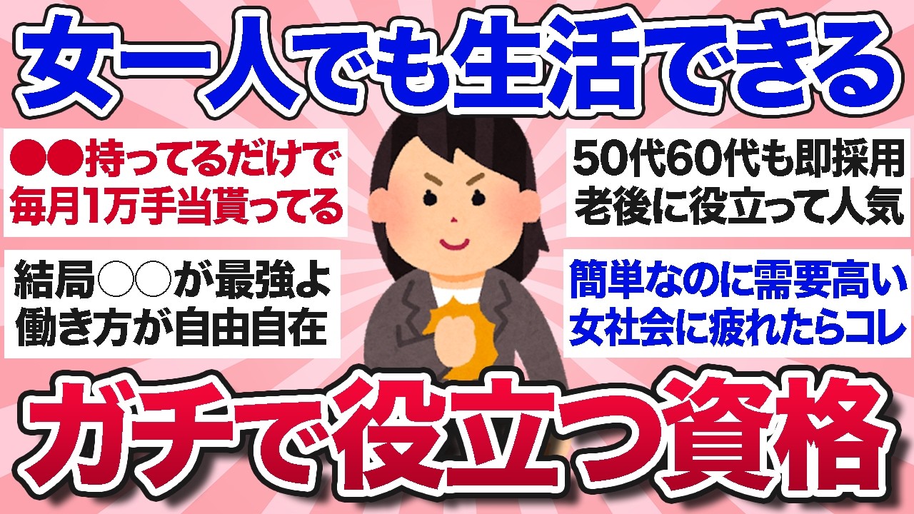 【有益スレ】女性が一人でも生きていける、経験上ガチで役に立った資格を教えて！【ガルちゃんまとめ】