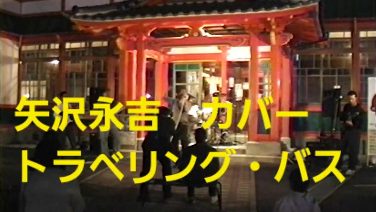 🎸【武雄温泉楼門前】トラベリング・バス　　　(フル)　矢沢永吉様　cover  アンコール🔥