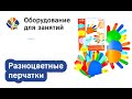 Игра для малышей Разноцветные перчатки. Логомагазинчик.