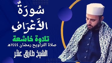 تلاوة خاشعة تريح القلب والأعصاب من سورة الأعراف الشيخ طارق عنتر 🎧صلاة التراويح رمضان ١٤٤٤ه‍.