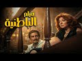 فيلم الباطنية من أقوى أفلام النجمة نادية الجندي واحمد زكي ومحمود ياسين