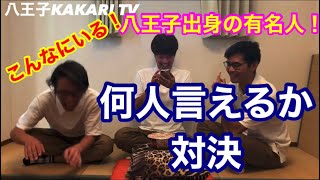 八王子kakari Tv 第6回目放送 八王子出身の有名人 芸能人を何人言えるか対決 まさかのあの人が八王子出身なの Youtube 八王子kakari Tv 第6回目放送 八王子出身の有名人 芸能人を何人言えるか対決 まさかのあの人が八王子出身なの Youtube