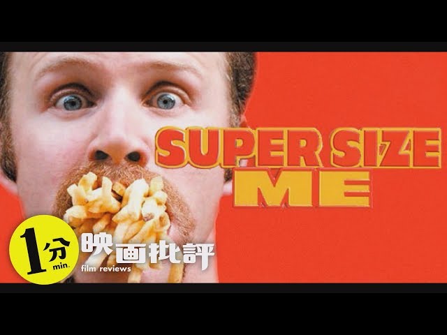 感想/レビュー】スーパーサイズミー【1分映画批評】マクドナルド