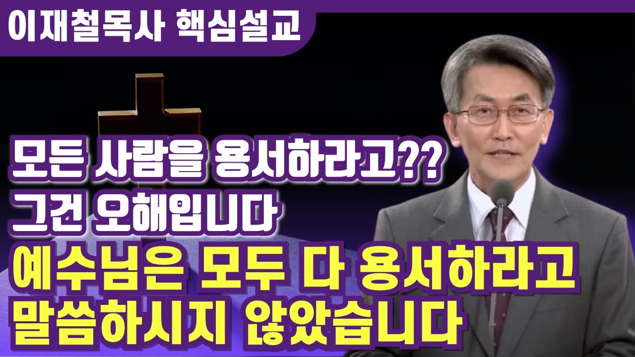 예수님은 모두 다 용서하라고 말씀하시지 않았습니다 | 이재철 목사 핵심설교