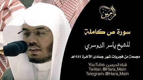 سورة ص كاملة للشيخ ياسر الدوسري مجمعة من فجريات شهر جمادى الآخرة 1444هـ