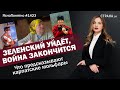 Зеленский уйдёт, война закончится. Что предсказывают карпатские мольфары | ЯсноПонятно #1423