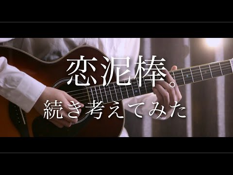 【ユイカ】 恋泥棒の続き考えてみた 【まどくん】【フル歌詞】【TikTok】321で盗まれた私の恋心