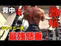 【薊さん直伝】プルオーバーチンニングが過去1やばかった