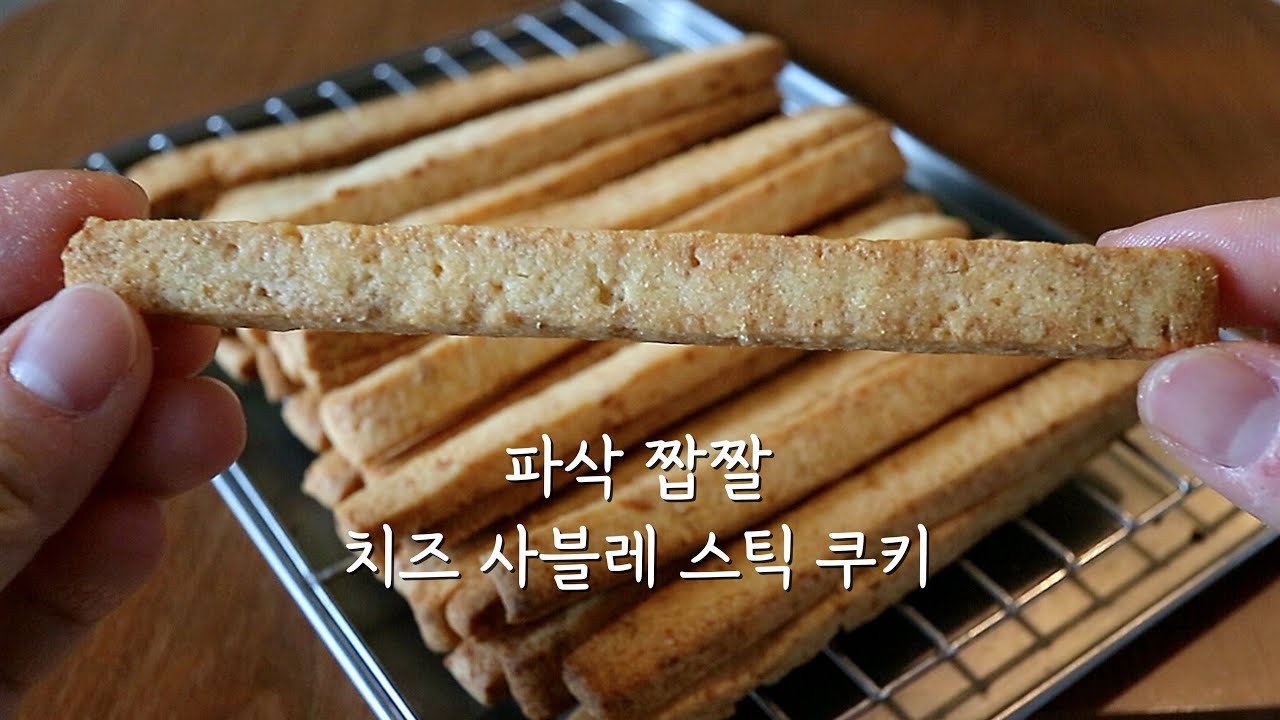 파삭파삭 고소 짭짤한 치즈 사브레 스틱 쿠키 | 안젤라 베이킹 _Cheese Sable stick cookies