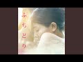 ふちどり (with 入江陽)