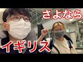 ついにイギリスを去る日。