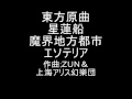 東方原曲　星蓮船　５面テーマ　魔界地方都市エソテリア