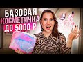 БАЗОВАЯ БЮДЖЕТНАЯ КОСМЕТИЧКА ДЛЯ ВСЕХ до 5000 руб