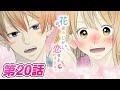 【恋愛マンガアニメ】『花はみじかし、恋せよオトメ。』第20話 ～「初恋」～　漫画アプリGANMA!公式