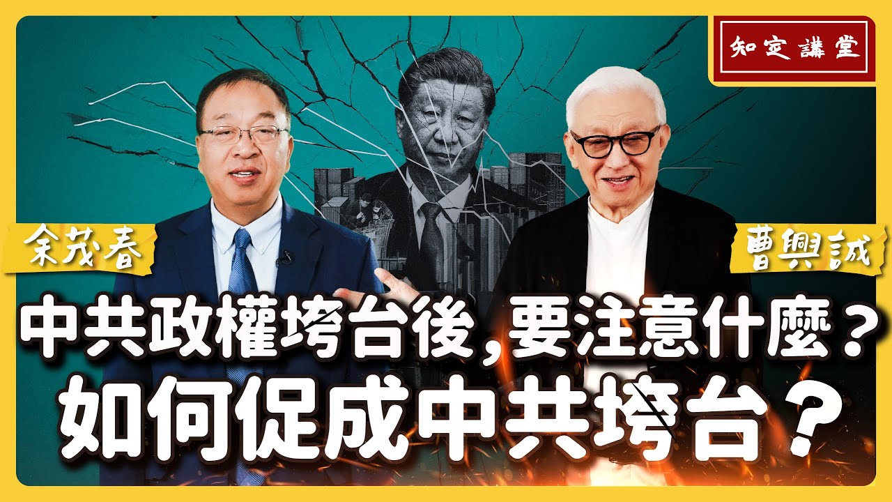 中共政權垮台後，要注意什麼？如何促成中共垮台？【知定講堂 曹興誠 余茂春】EP178 (上)