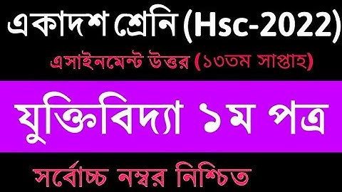 HSC 2022 Class 12 Logic Assignment 13 week || HSC 2022 Assignment 13th Week Juktibidda Answer