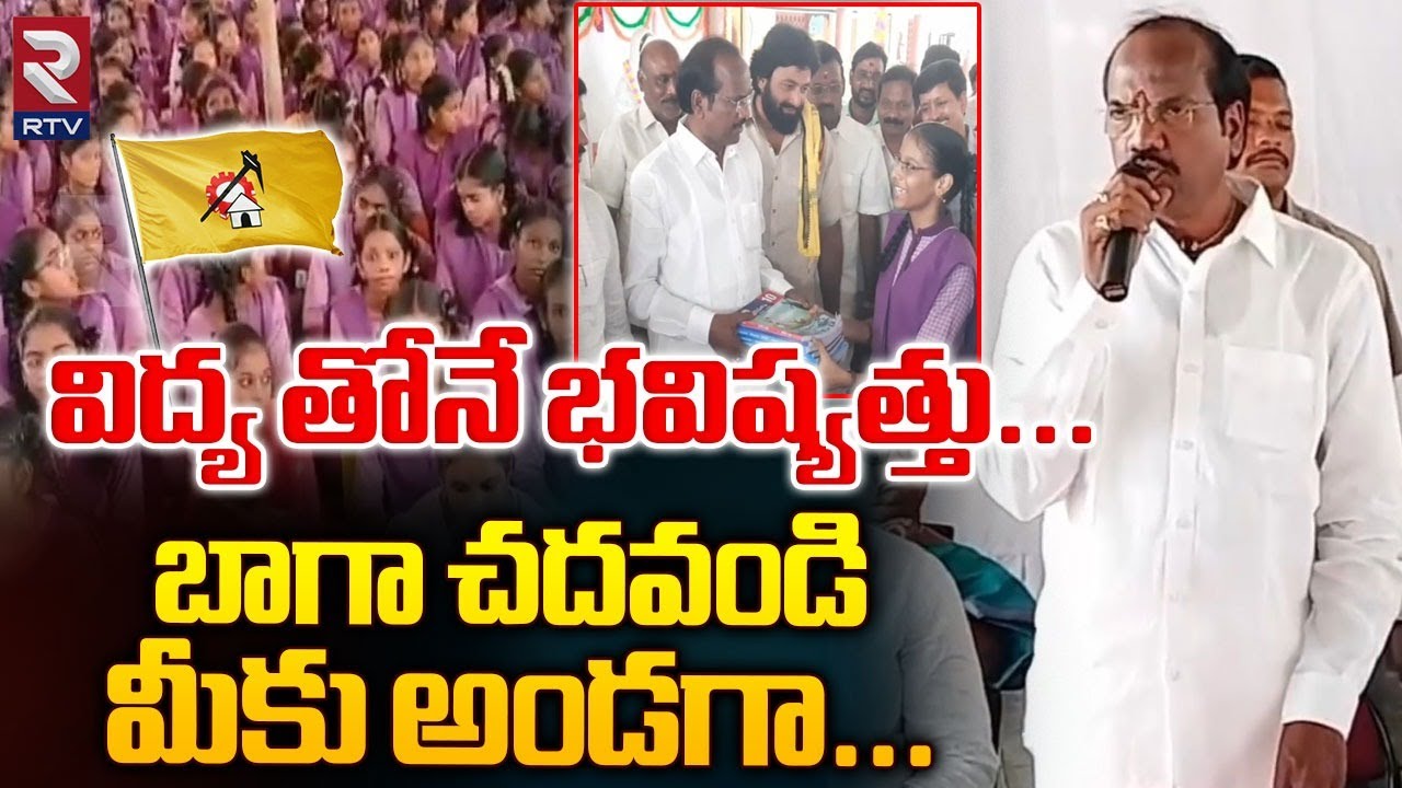 MLA Badeti Radha Krishna Visit To School విద్య తోనే భవిష్యత్తు... బాగా చదవండి | RTV