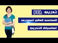 تدريب المحاسب المالي المحترف PFA _ اساسيات التدريب 💕