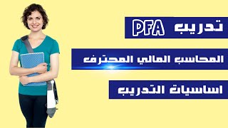 تدريب المحاسب المالي المحترف PFA _ اساسيات التدريب 💕