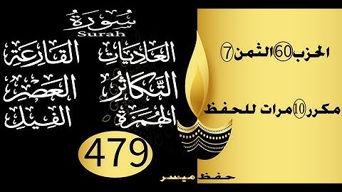 الحفظ بالتكرار والتدرج برواية ورش الحزب 60 الثمن 7 مكرر عشر مرات