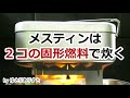 メスティン一合炊飯は、長方形の五徳に20g固形燃料（双炎）で炊けば 時短＆美味く炊き上げることができます。