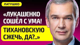 ЛАТУШКО про "поджог" Тихановской, КГБ хочет убить его, протесты 2020-го в Беларуси, Лукашенко, NEXTA