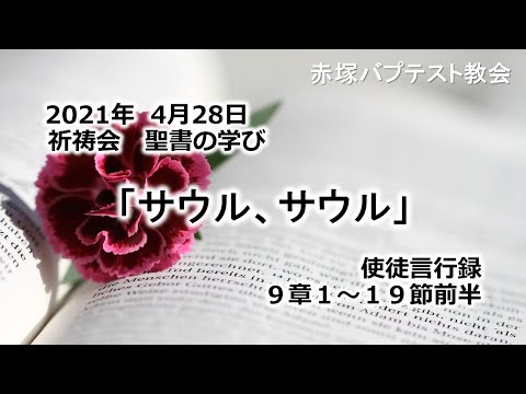 2021年 4月28日（水）祈祷会　聖書の学び「サウル、サウル」使徒言行録9章1～19節前半