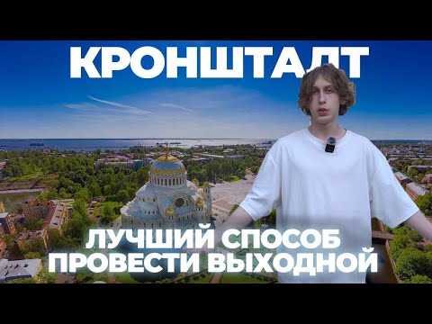 Страж Балтийского моря, морская крепость Петербурга и путешествие во времени: FLASH в Кронштадте!