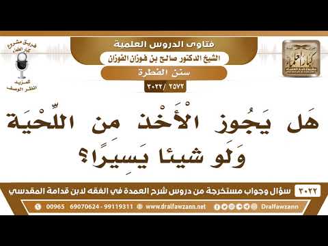 [2572 -3022] هل يجوز الأخذ من اللحية ولو شيئاً يسيرا؟