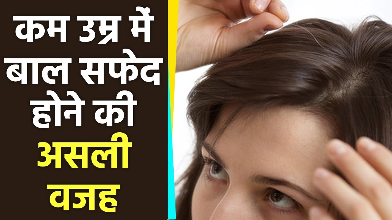 कम उम्र में बाल सफेद होने का कारण और उपाय Kam Umra Mein Safed Baal