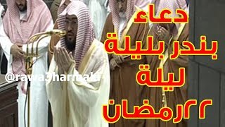 دعاء مؤثر للشيخ بندر بليلة ليلة 22 رمضان 1439 دعاء قنوت ووتر صلاة قيام وتهجد الحرم في العشر الأواخر