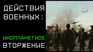 Действия военных при инопланетном вторжении