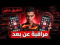 مراقبة الهاتف عن ب عد بسهولة أفضل طريقة في 2026