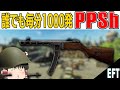【タルコフ】1レベでも使える毎分1000発PPSh！序盤は激強！【ゆっくり実況】#EFT #タルコフ