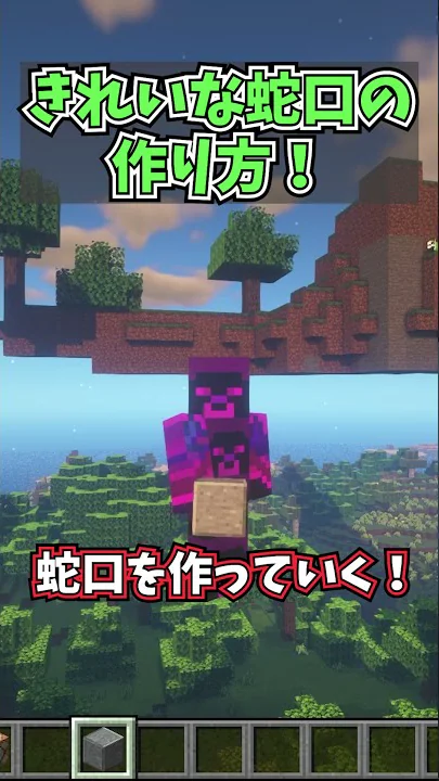 マイクラ蛇口