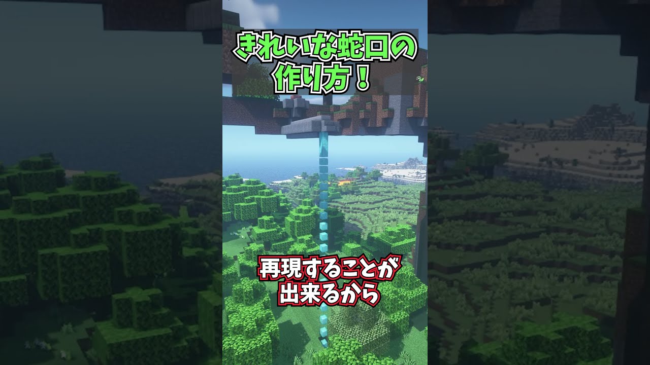 きれいな蛇口の作り方 コマンド マイクラ Shorts Minecraft Summary マイクラ動画